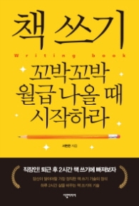 책 쓰기 꼬박꼬박 월급 나올 때 시작하라 - 직장인! 퇴근 후 2시간 책 쓰기에 빠져보자